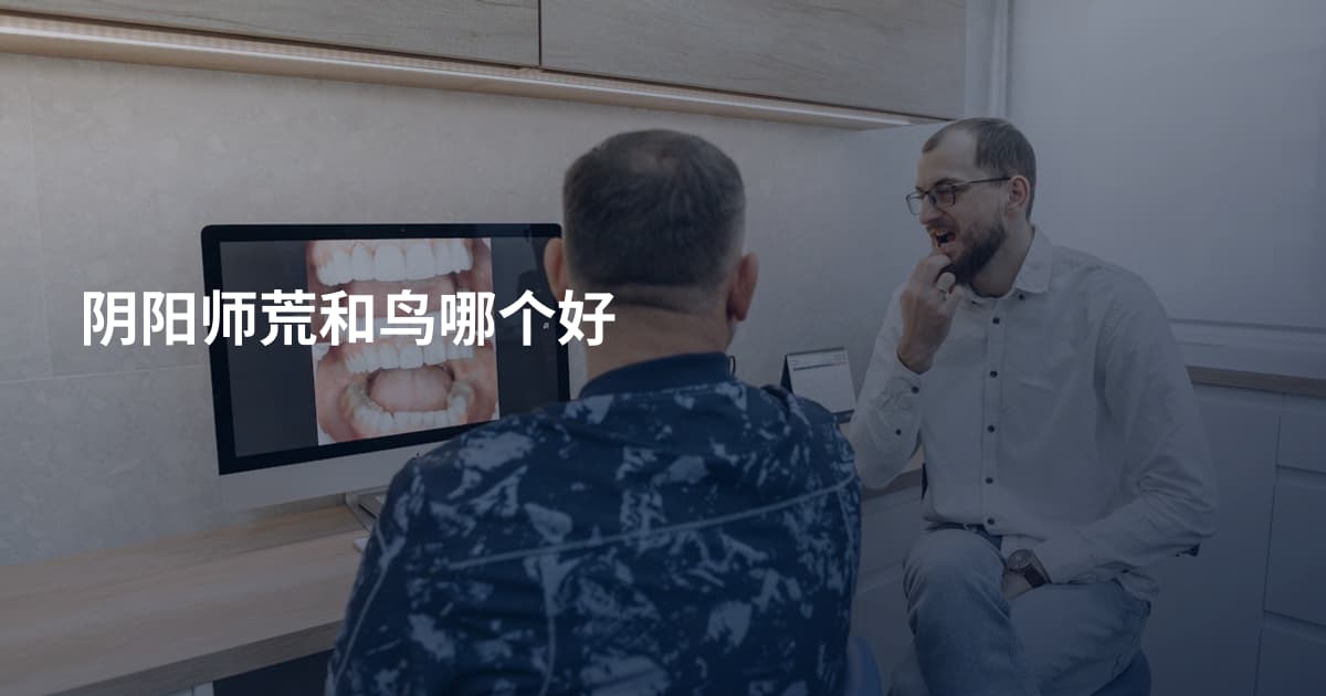 阴阳师荒和鸟哪个好