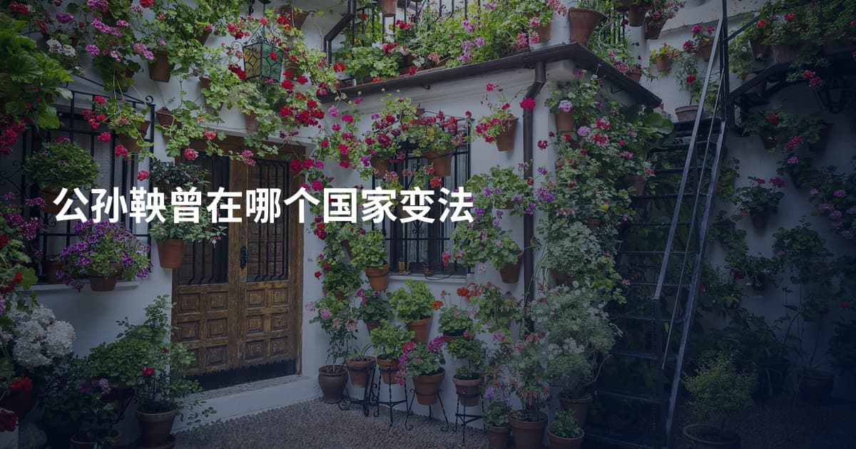 公孙鞅曾在哪个国家变法