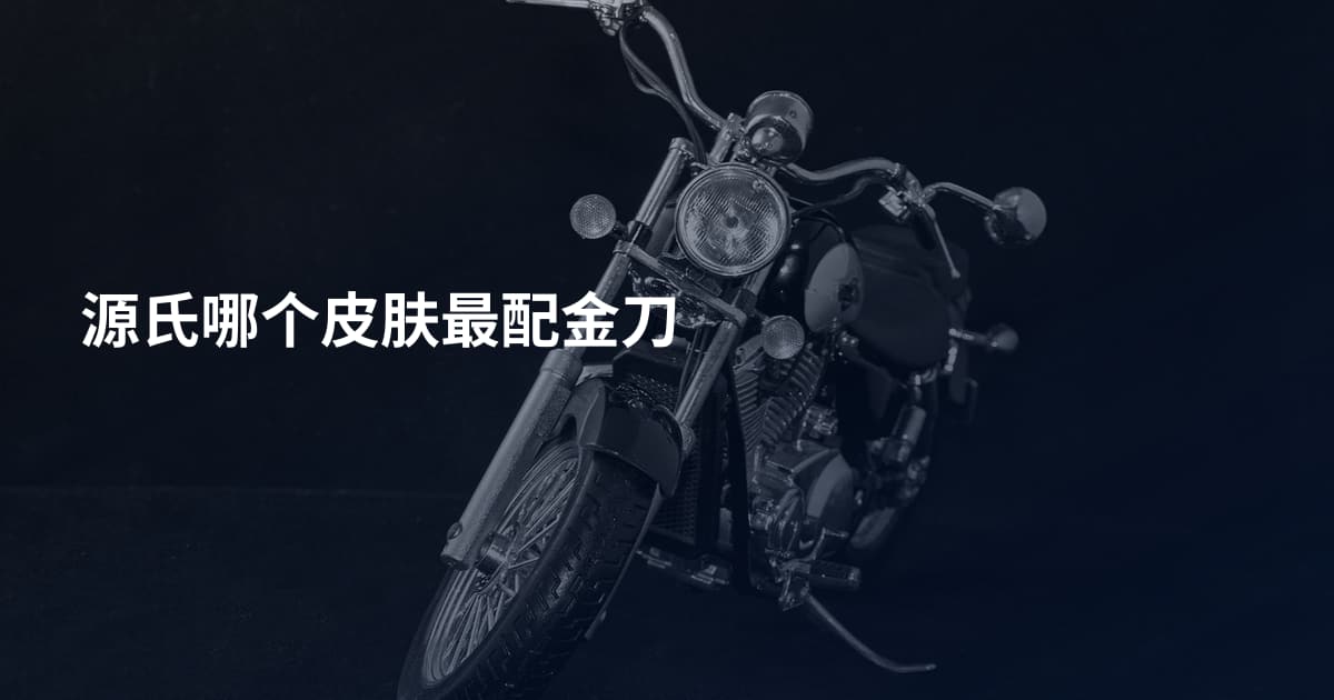源氏哪个皮肤最配金刀