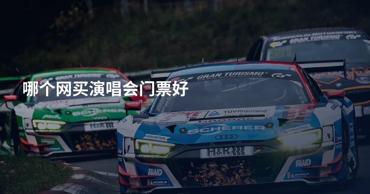 哪个网买演唱会门票好