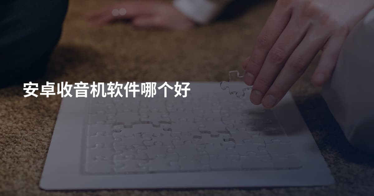 安卓收音机软件哪个好