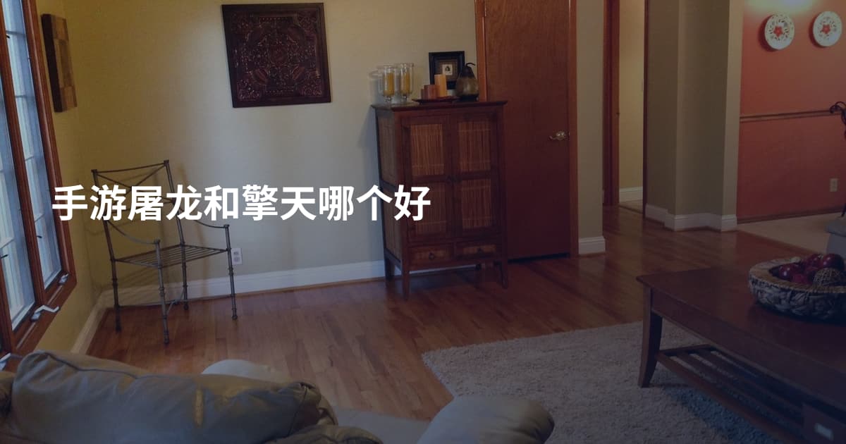 手游屠龙和擎天哪个好