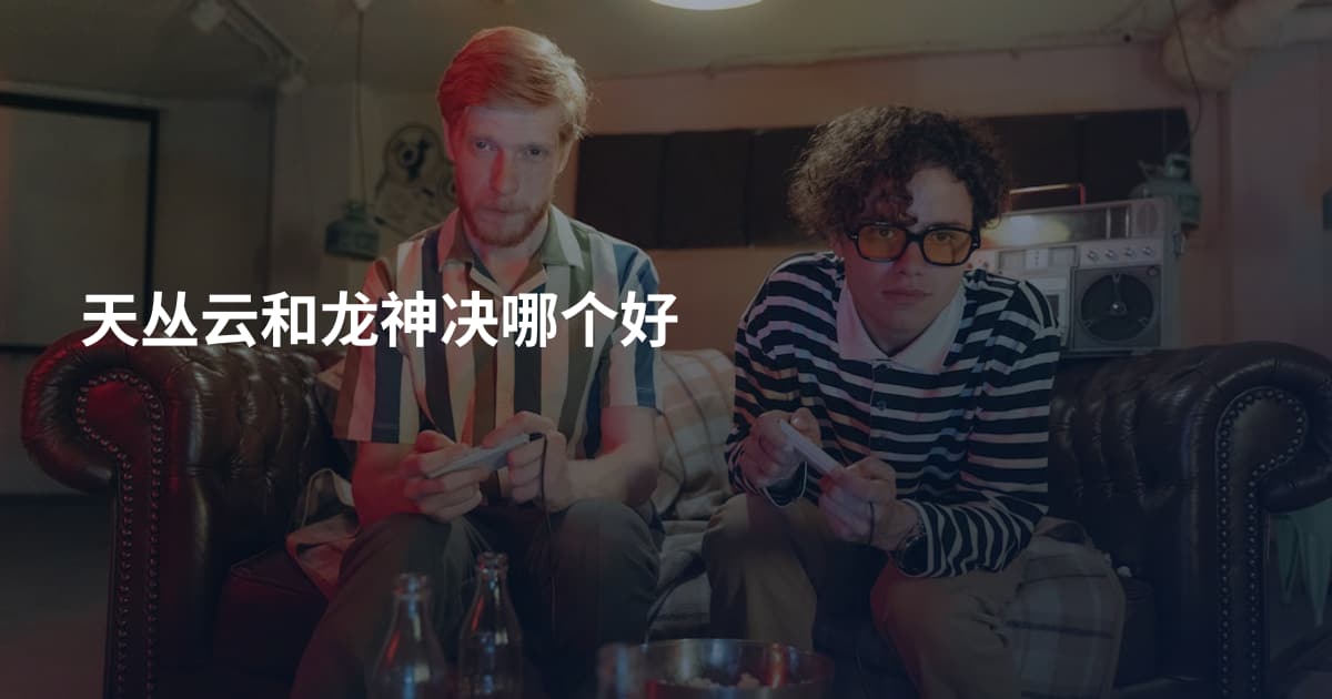 天丛云和龙神决哪个好