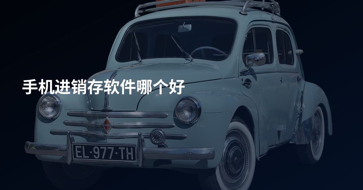 手机进销存软件哪个好