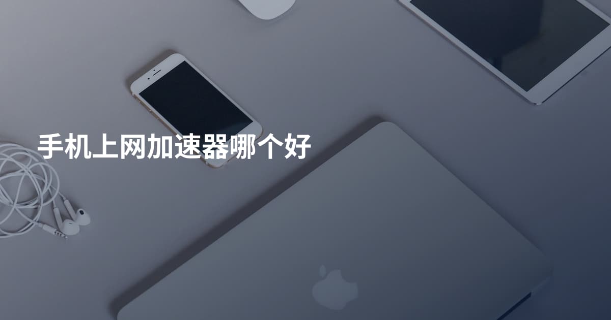手机上网加速器哪个好