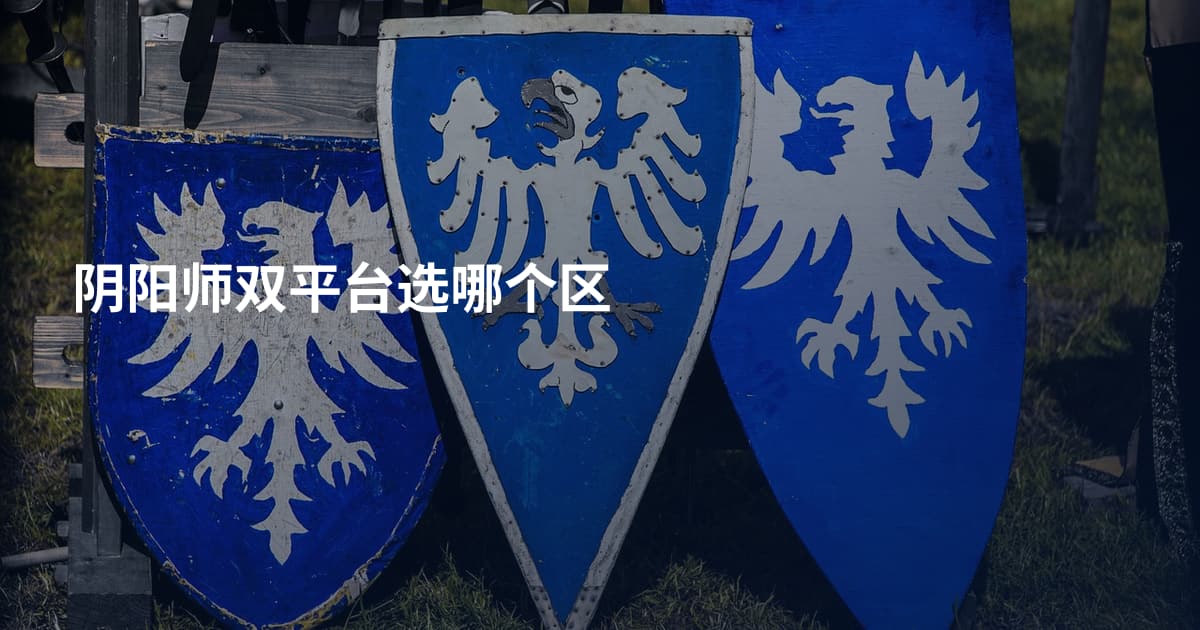 阴阳师双平台选哪个区