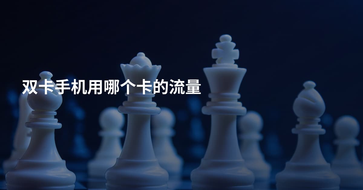 双卡手机用哪个卡的流量