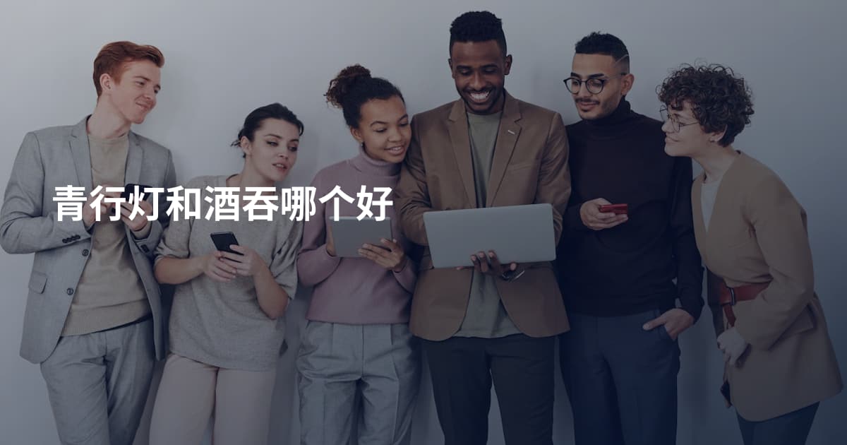 青行灯和酒吞哪个好