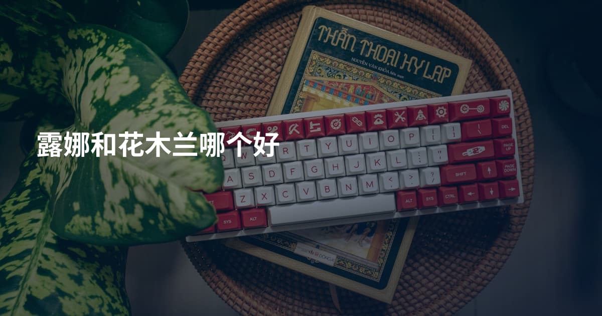 露娜和花木兰哪个好