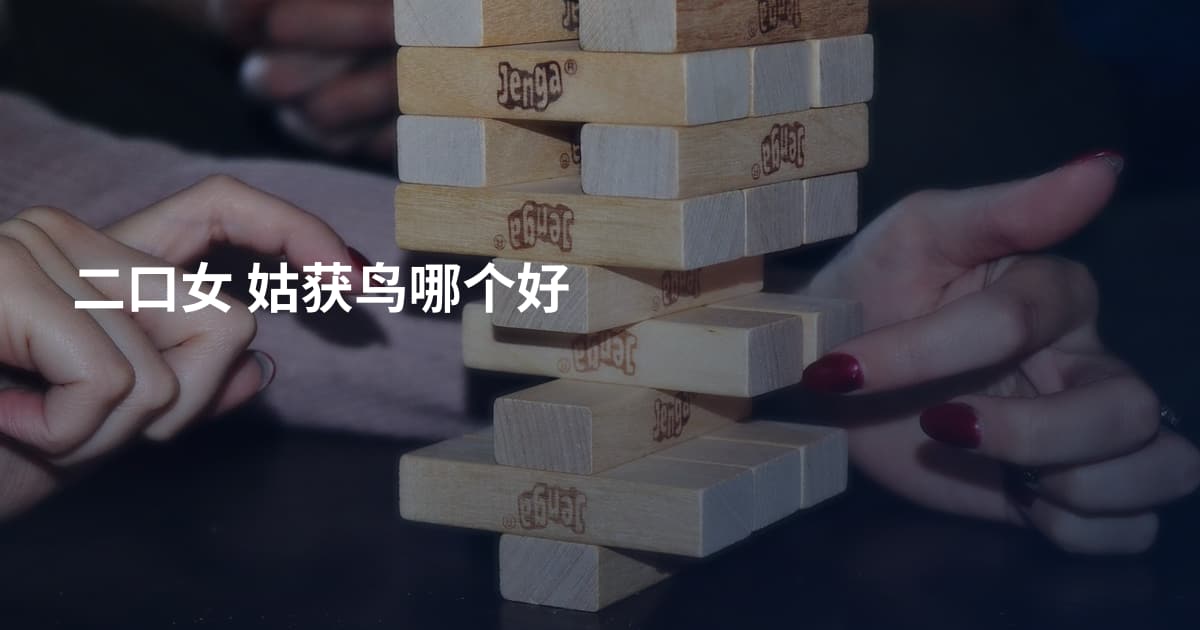 二口女 姑获鸟哪个好