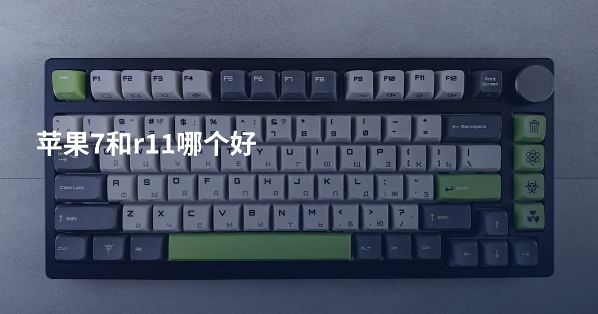 苹果7和r11哪个好