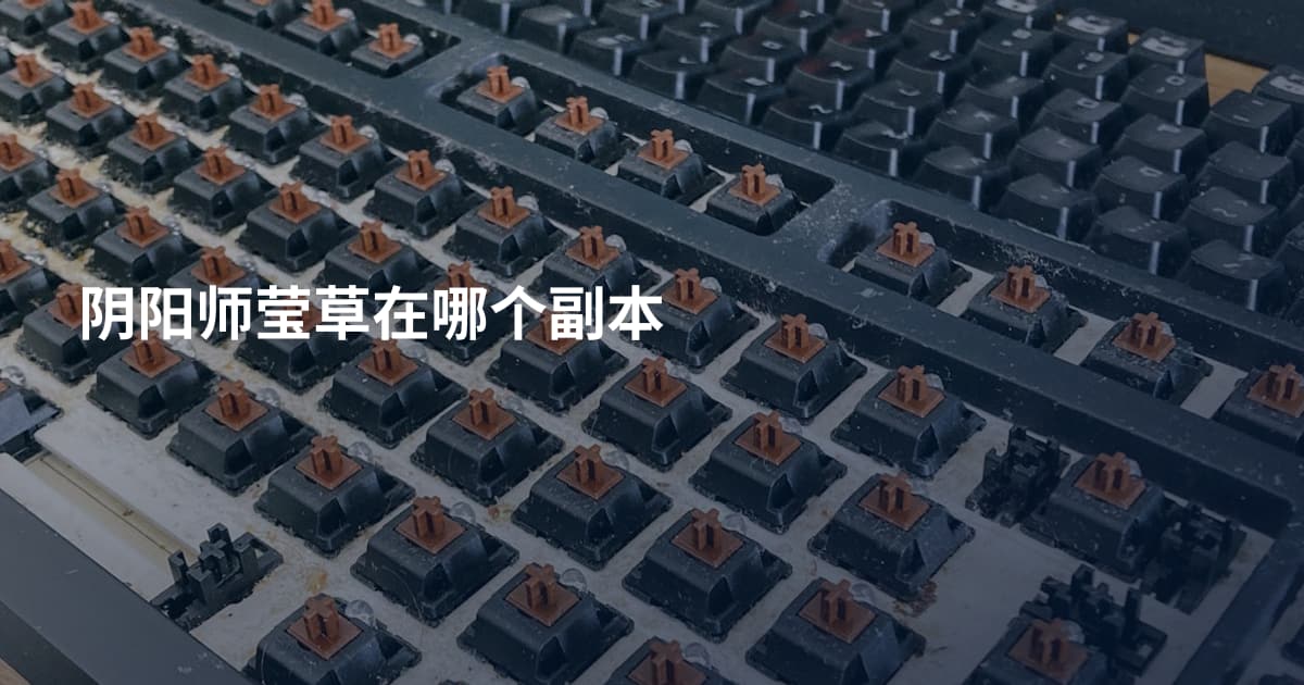 阴阳师莹草在哪个副本