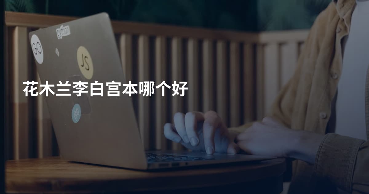花木兰李白宫本哪个好