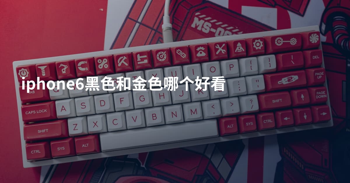 iphone6黑色和金色哪个好看