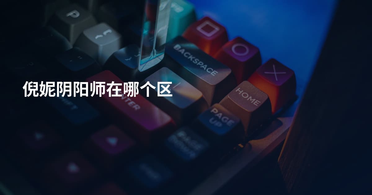 倪妮阴阳师在哪个区