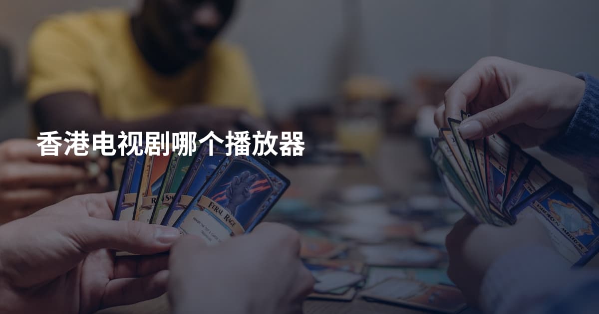 。。电视剧哪个播放器