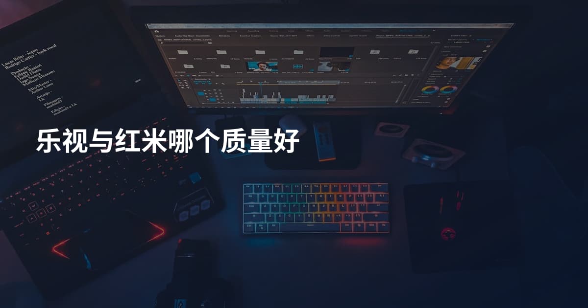 乐视与红米哪个质量好