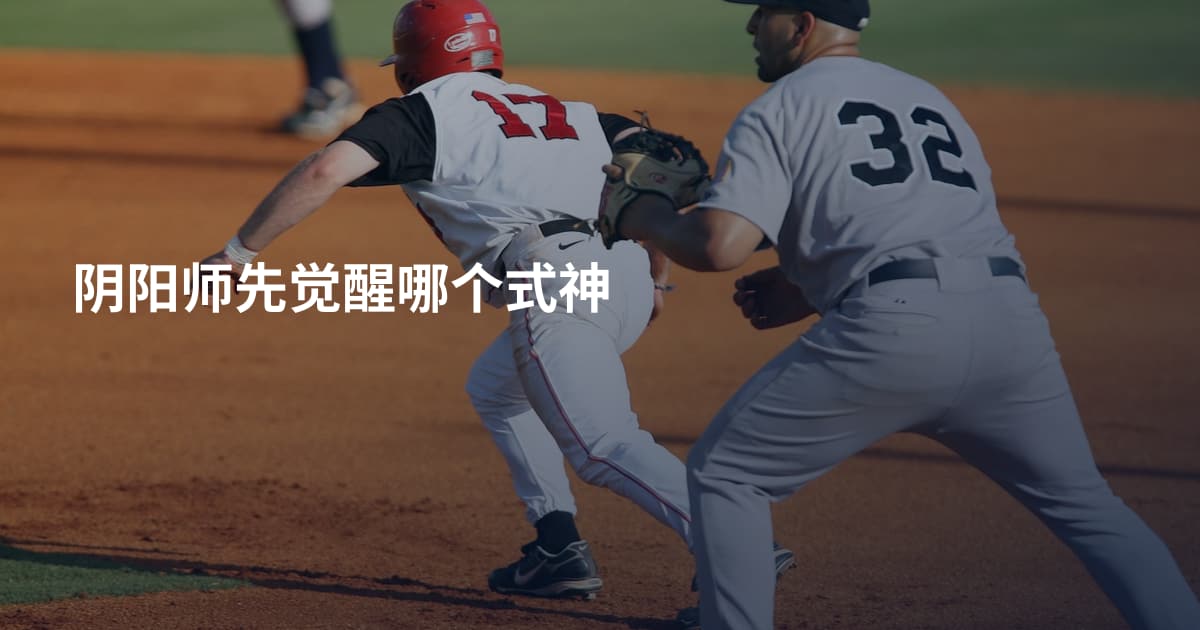阴阳师先觉醒哪个式神