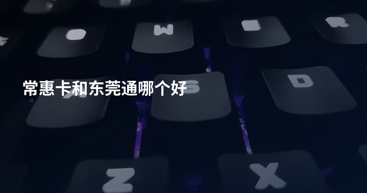 常惠卡和东莞通哪个好