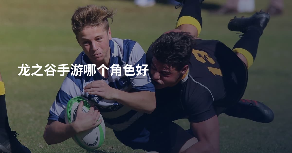 龙之谷手游哪个角色好