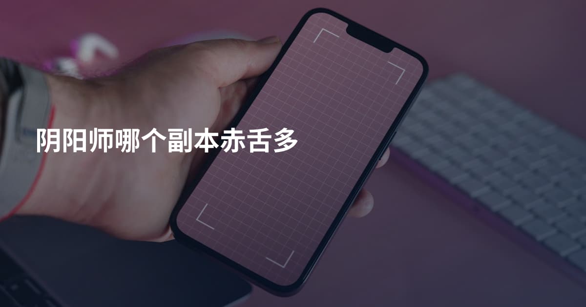 阴阳师哪个副本赤舌多