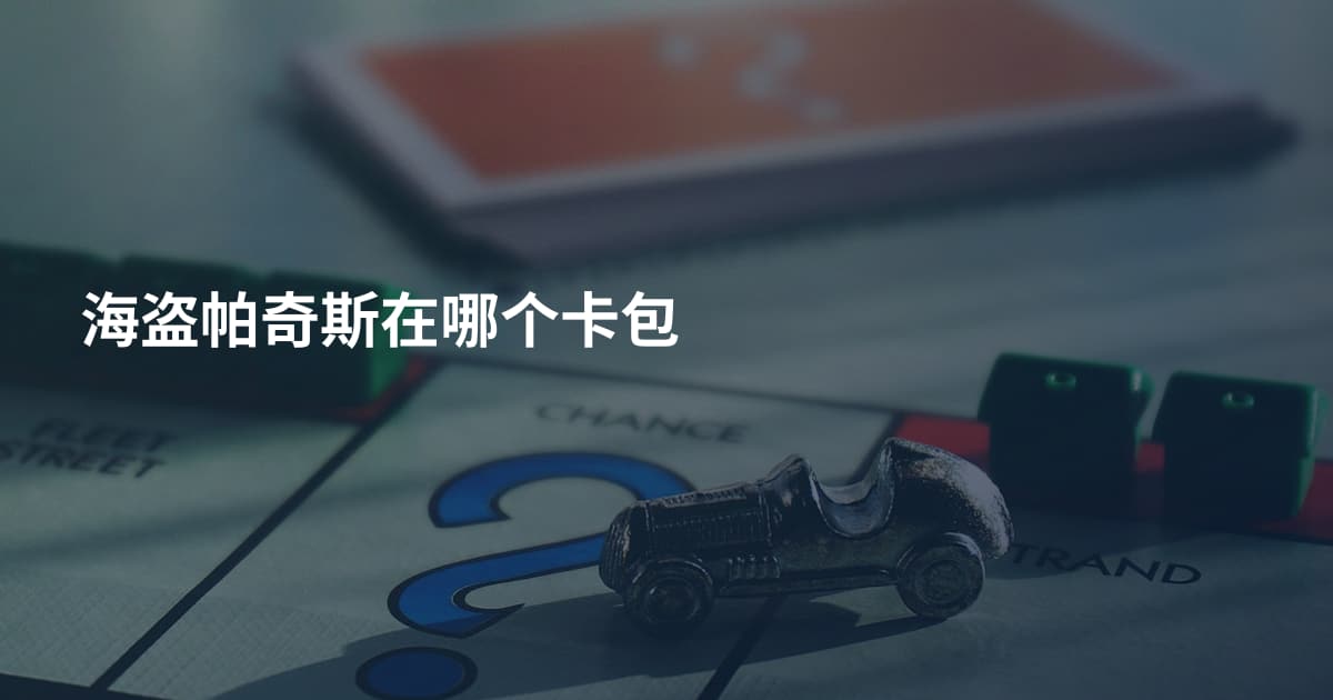 海盗帕奇斯在哪个卡包