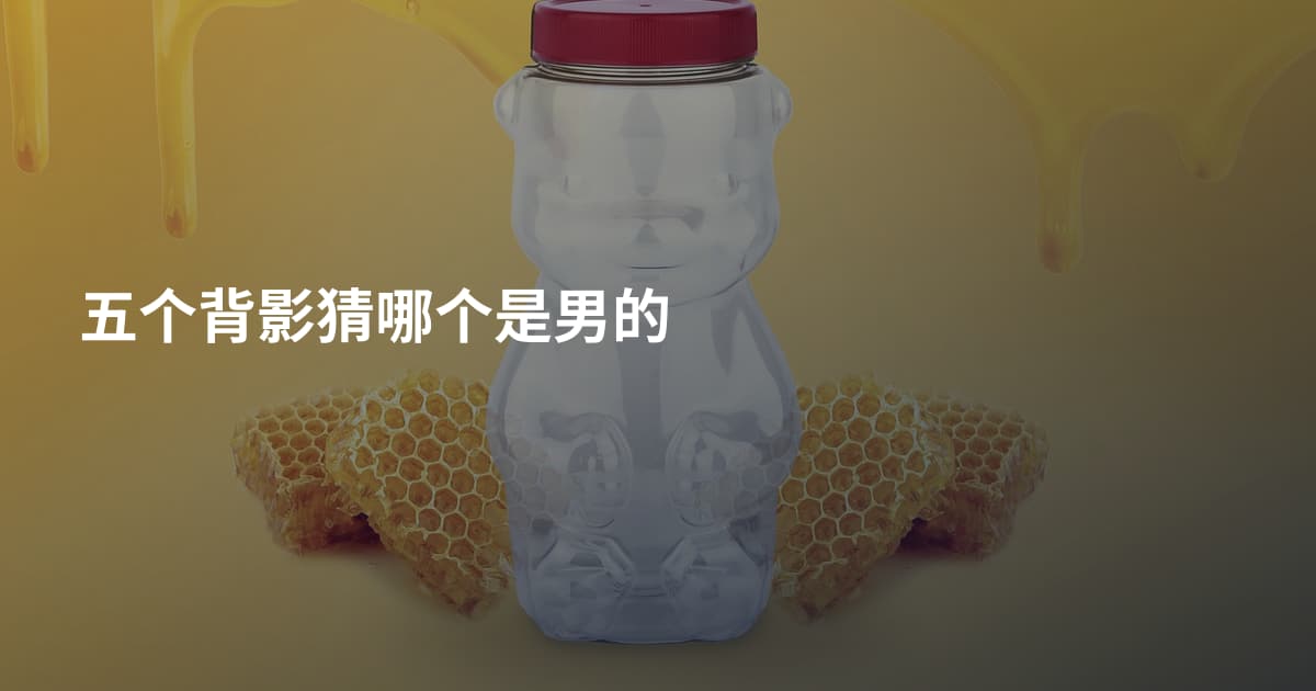 五个背影猜哪个是男的
