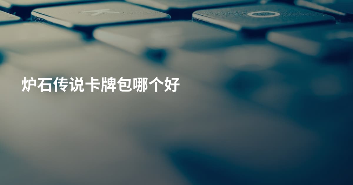 炉石传说卡牌包哪个好