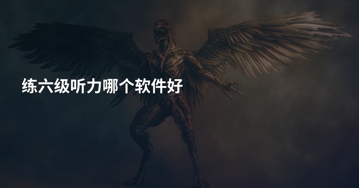 练六级听力哪个软件好