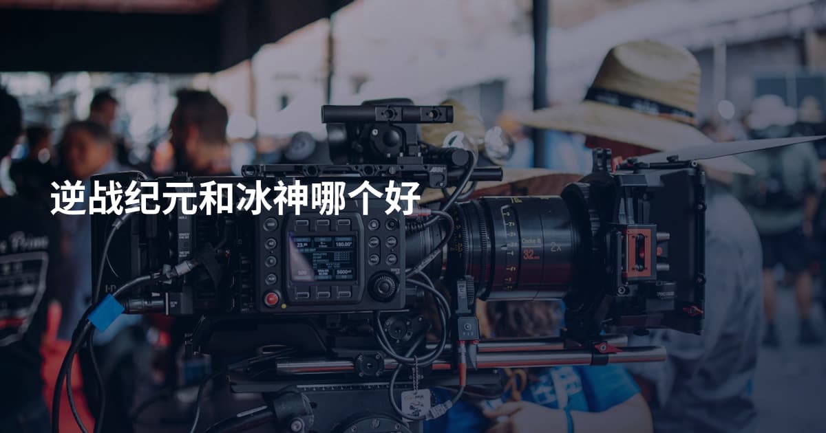 逆战纪元和冰神哪个好
