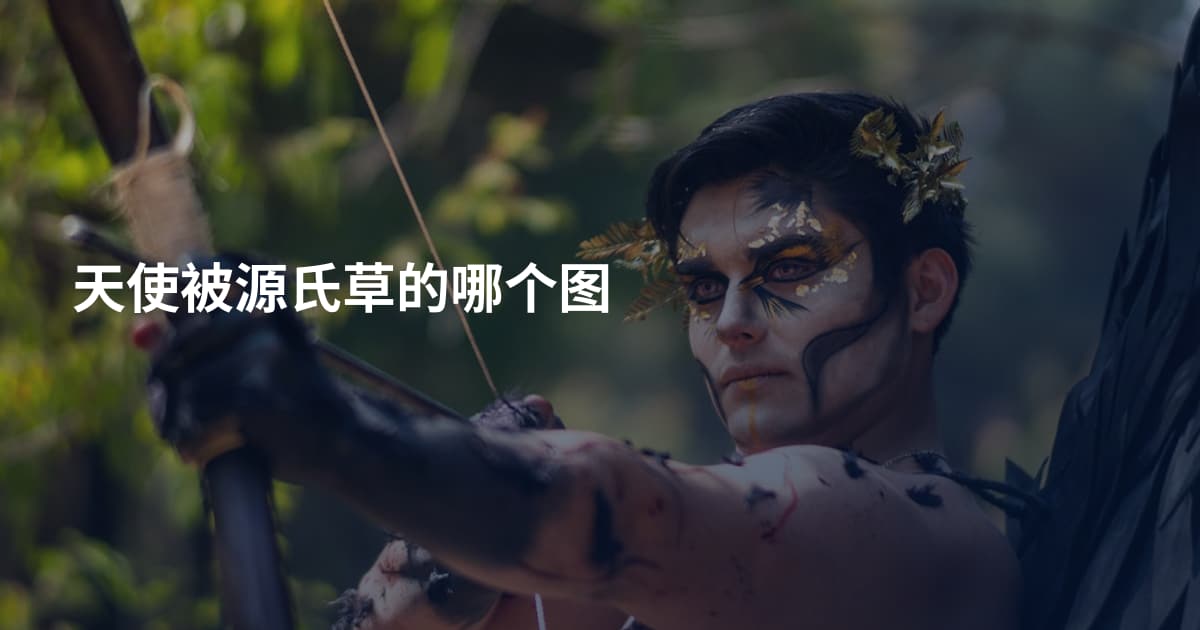 天使被源氏草的哪个图