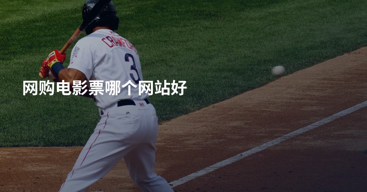 网购电影票哪个网站好