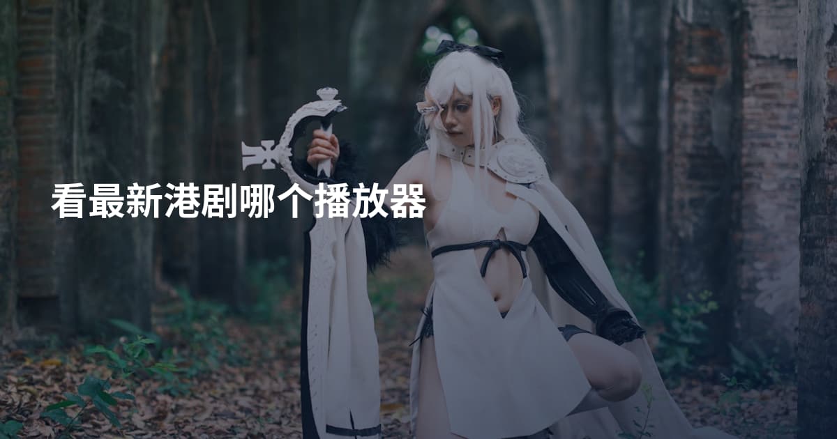 看最新港剧哪个播放器