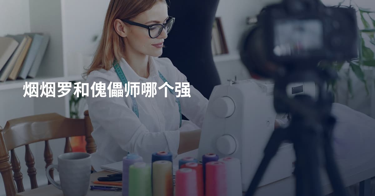 烟烟罗和傀儡师哪个强