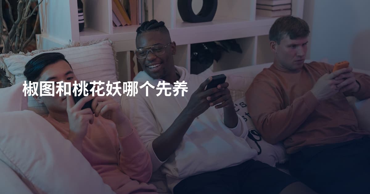 椒图和桃花妖哪个先养