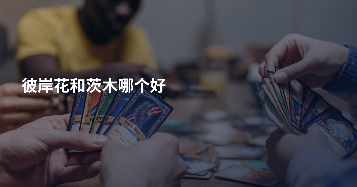 彼岸花和茨木哪个好