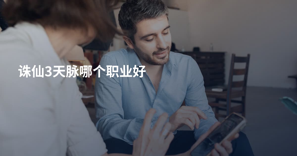 诛仙3天脉哪个职业好