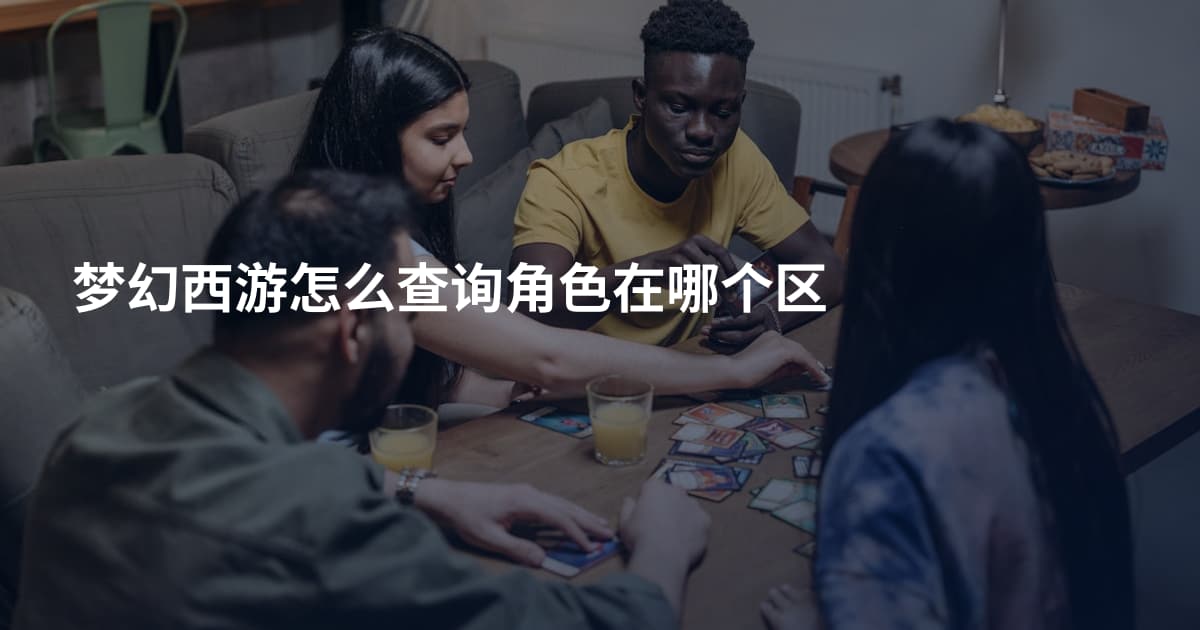 梦幻西游怎么查询角色在哪个区
