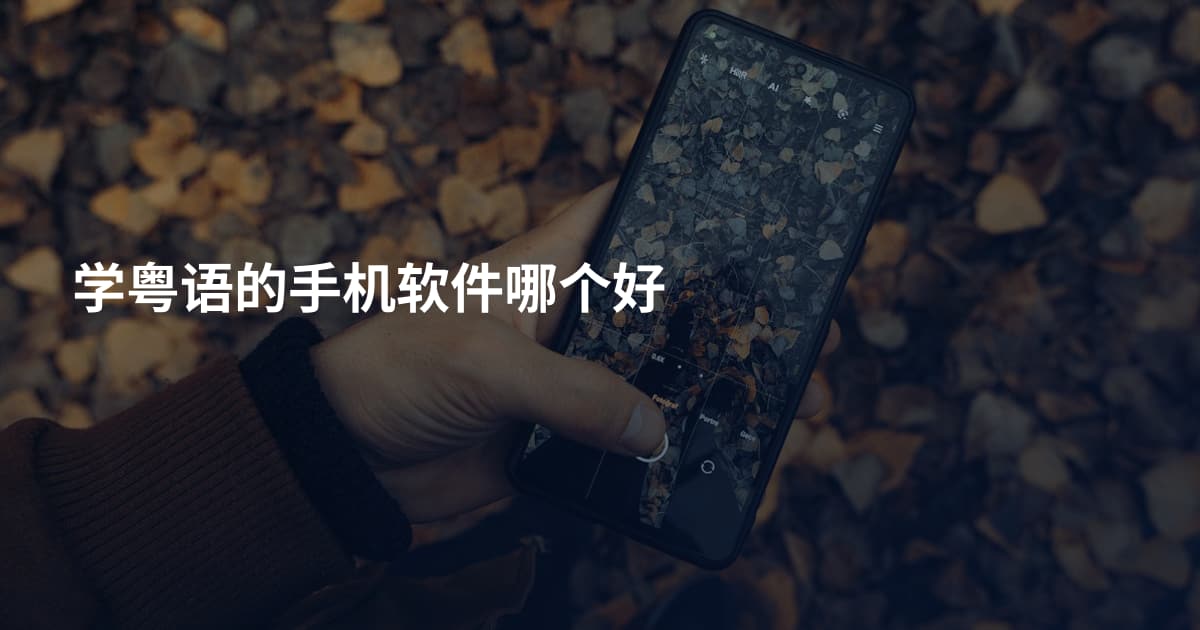学粤语的手机软件哪个好