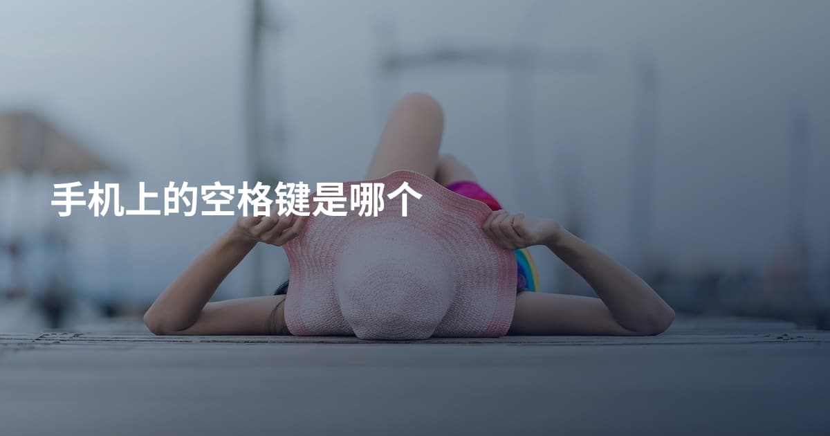 手机上的空格键是哪个