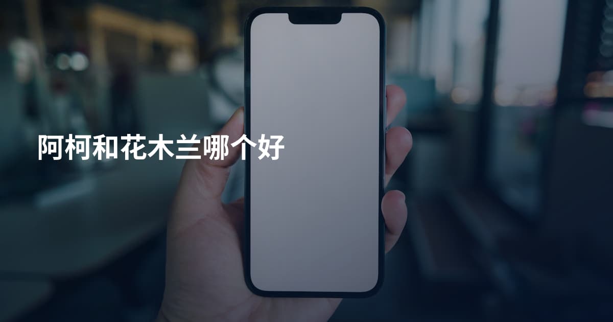 阿柯和花木兰哪个好