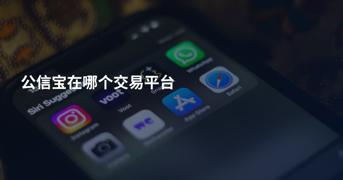 公信宝在哪个交易平台