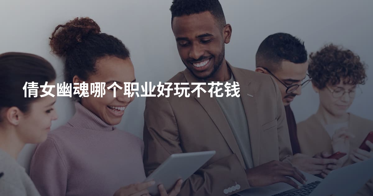 倩女幽魂哪个职业好玩不花钱