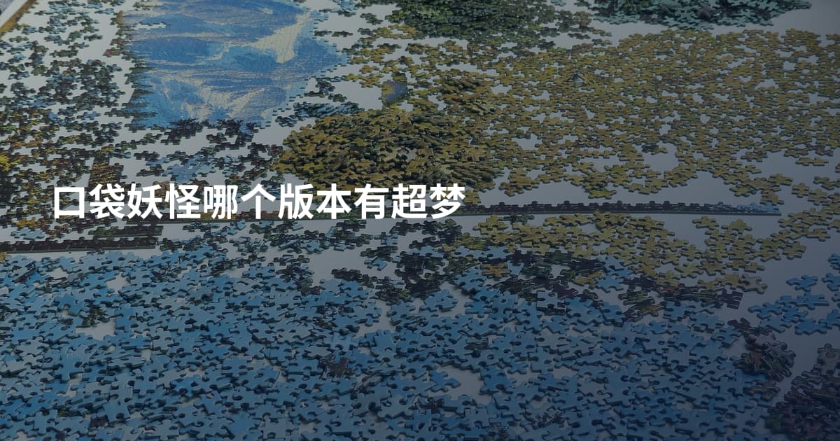 口袋妖怪哪个版本有超梦