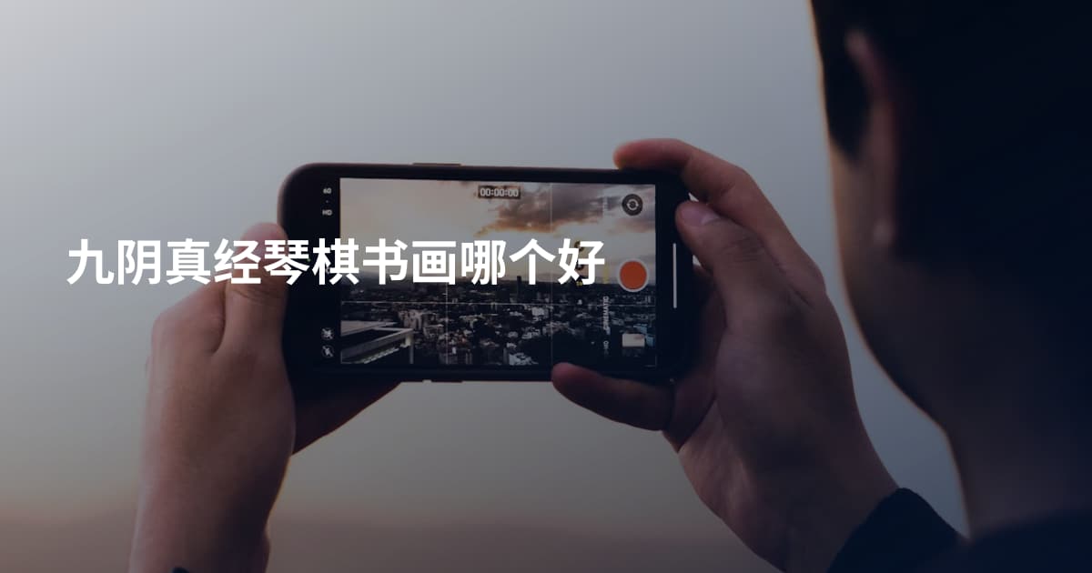 九阴真经琴棋书画哪个好