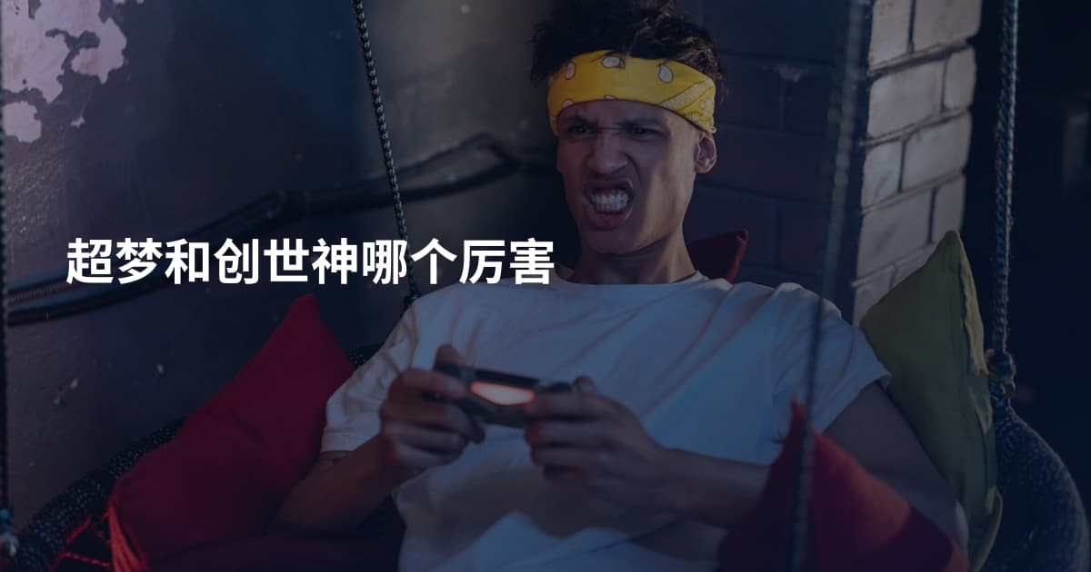 超梦和创世神哪个厉害