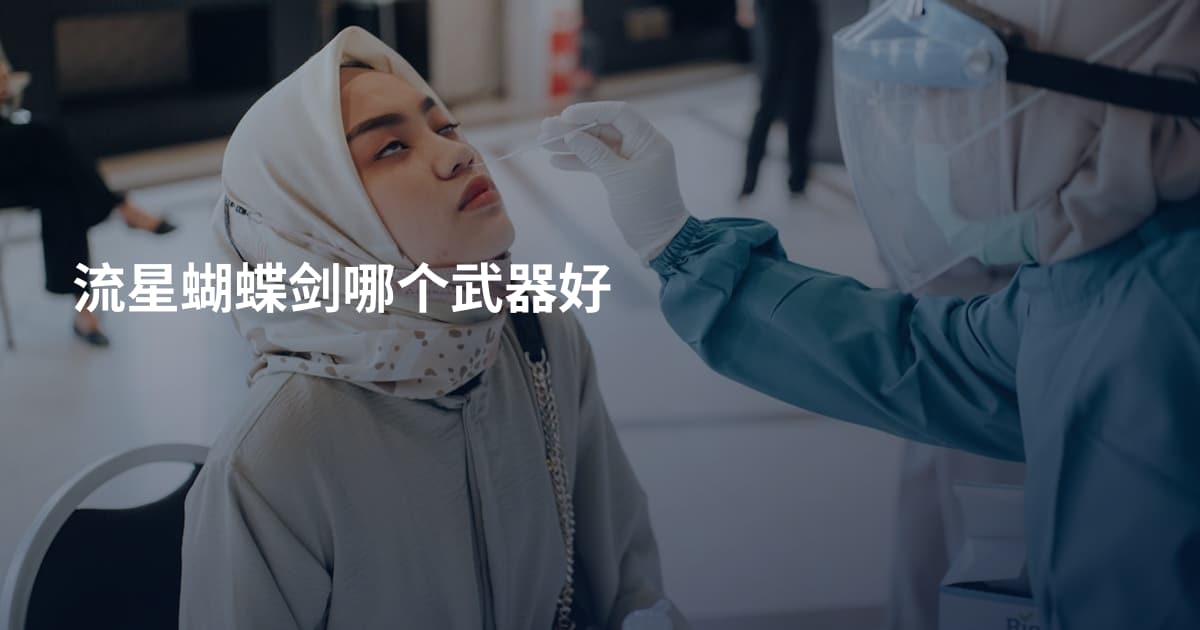 流星蝴蝶剑哪个武器好