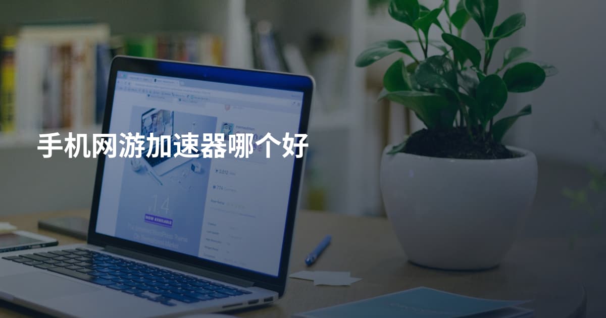 手机网游加速器哪个好