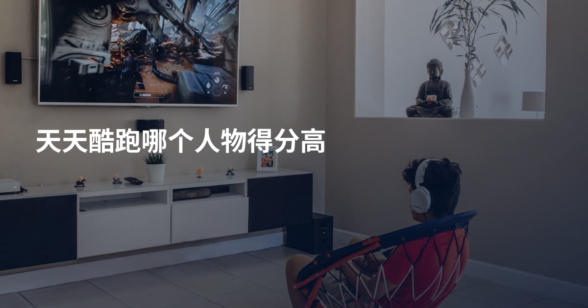 天天酷跑哪个人物得分高
