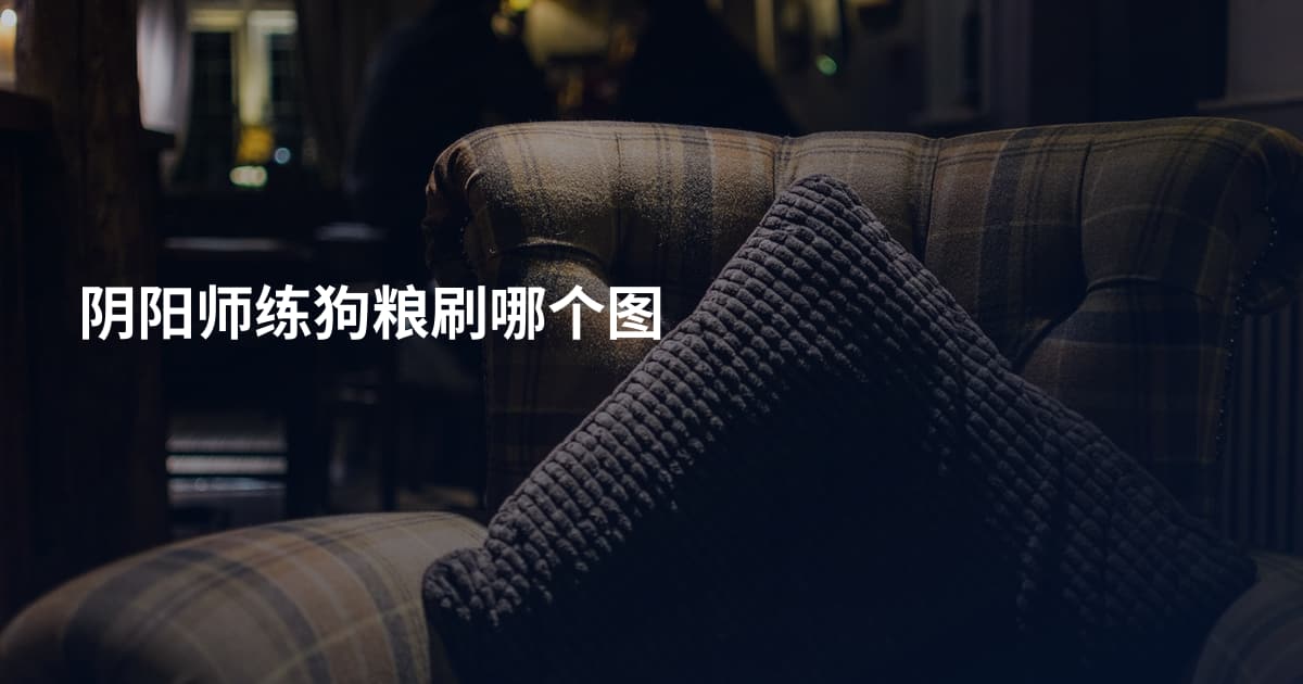 阴阳师练狗粮刷哪个图